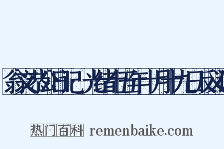 翁文恭公日记·光绪十五年十月十九日反义词是什么意思的图片